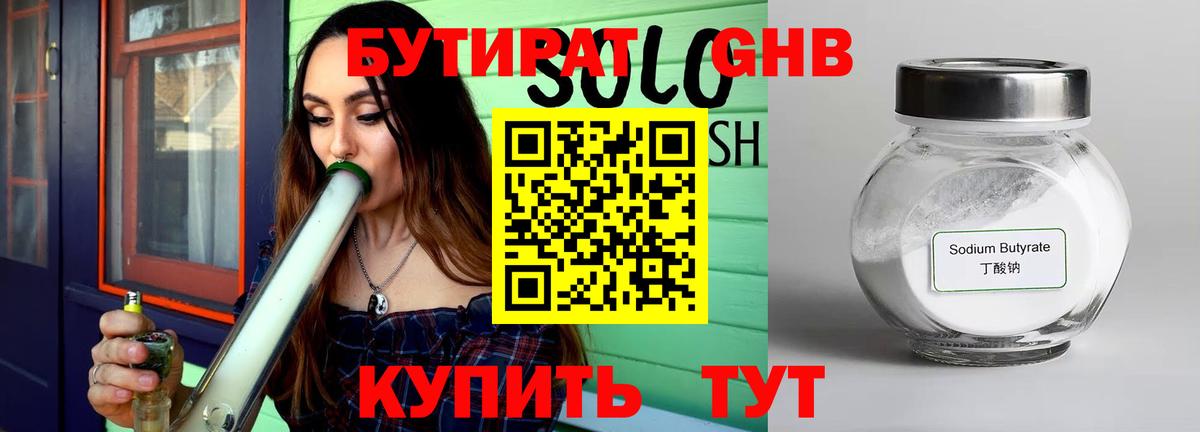 Бутират Butirat Новотроицк