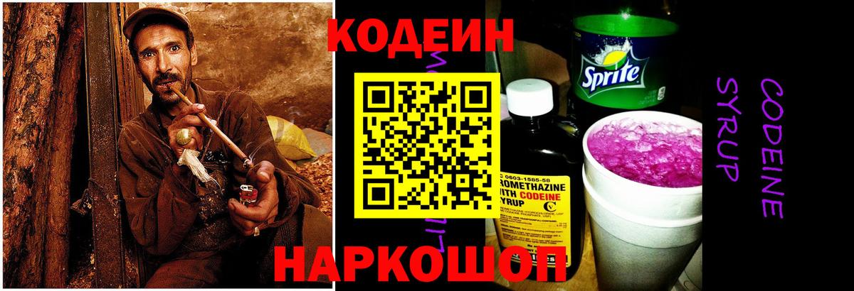 Новотроицк  Codein Purple Drank  Вход с VPN  купить наркотик  Кодеиновый сироп Lean напиток Lean (лин) 